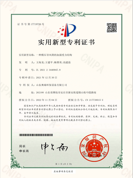 2021234409479_实用新型专利证书_一种模压导风筒的加强受力结构_20221104