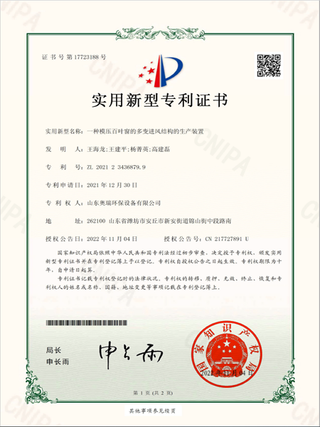 2021234368799_实用新型专利证书_一种模压百叶窗的多变进风结构的生产装置_20221104