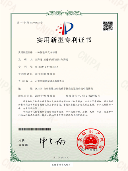 201920731157x_实用新型专利证书_20200331_一种侧进风式冷却塔
