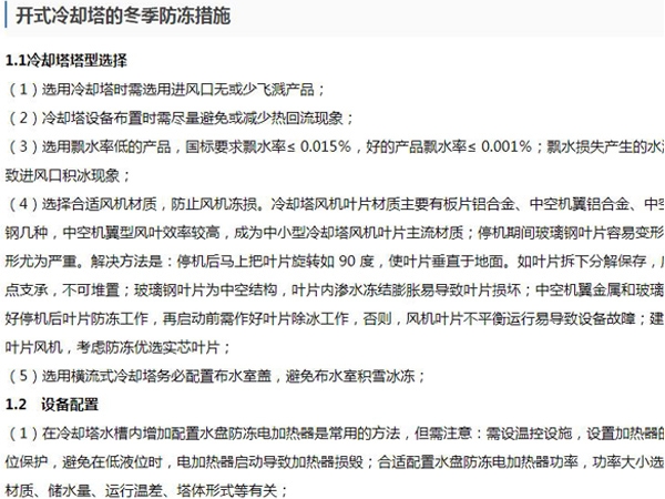 开式冷却塔的冬季防冻措施